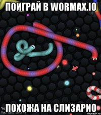 поиграй в wormax.io похожа на слизарио