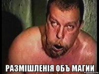  размiшленiя объ магии