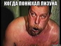 когда понюхал лизуна 