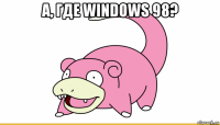 а, где windows 98? 