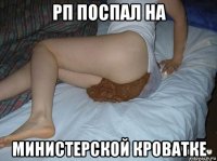 рп поспал на министерской кроватке