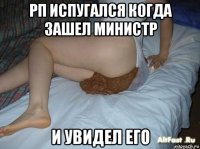 рп испугался когда зашел министр и увидел его