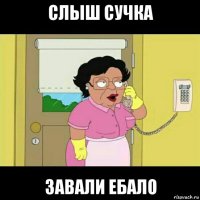 слыш сучка завали ебало
