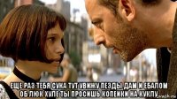  еще раз тебя сука тут увижу пезды дам и ебалом об люк хуле ты просишь копеики на куклу