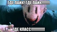 где лайк! где лайк!!!!!!! где класс!!!!!!!!!!!!