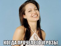 когда прочел его угрозы