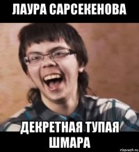 лаура сарсекенова декретная тупая шмара