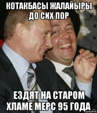котакбасы жалайыры до сих пор ездят на старом хламе мерс 95 года