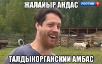 жалайыр андас талдыкорганскии амбас