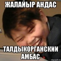 жалайыр андас талдыкорганскии амбас
