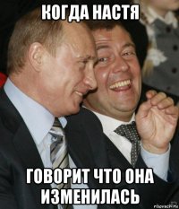 когда настя говорит что она изменилась