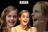 ахаха 