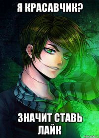 я красавчик? значит ставь лайк