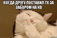 когда другу поставил тх за забором на кв 