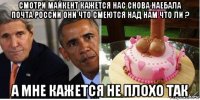смотри майкент кажется нас снова наебала почта россии они что смеются над нам что ли ? а мне кажется не плохо так