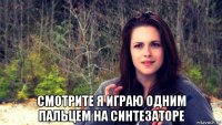 смотрите я играю одним пальцем на синтезаторе