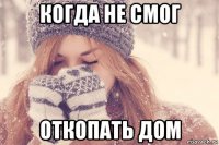 когда не смог откопать дом