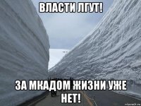 власти лгут! за мкадом жизни уже нет!