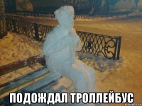  подождал троллейбус