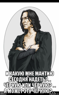  и какую мне мантию сегодня надеть?. . чёрную или чёрную? . . а может эту чёрную?. .