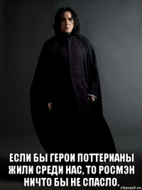  если бы герои поттерианы жили среди нас, то росмэн ничто бы не спасло.