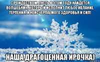 с рождеством. пусть в этом году найдётся волшебник, который исполнит любое желание. терпения, и неисчерпаемого здоровья и сил! наша драгоценная ирочка)