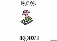 еду еду не доехал