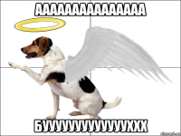 ааааааааааааааа буууууууууууууххх