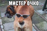 мистер очко 