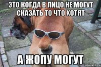 это когда в лицо не могут сказать то что хотят а жопу могут