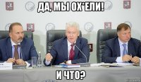 да, мы ох*ели! и что?