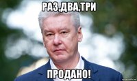 раз,два,три продано!