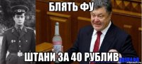 блять фу штани за 40 рублив