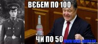 вєбем по 100 чи по 50