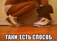  таки, есть способ