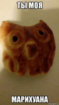 ты моя марихуана