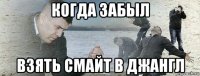 когда забыл взять смайт в джангл