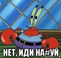  нет, иди на#уй
