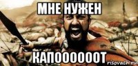 мне нужен капоооооот