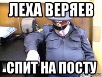 леха веряев спит на посту