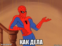  как дела