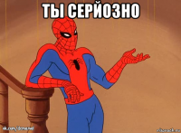 ты серйозно 