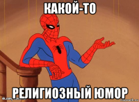 какой-то религиозный юмор