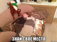  знай своё место