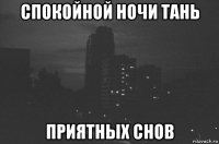 спокойной ночи тань приятных снов