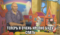  теперь я очень крепко буду спать
