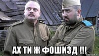  ах ти ж фошизд !!!