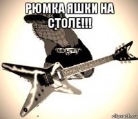 рюмка яшки на столе!!! 