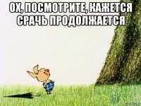 ох, посмотрите, кажется срачь продолжается 