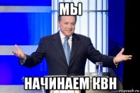 мы начинаем квн